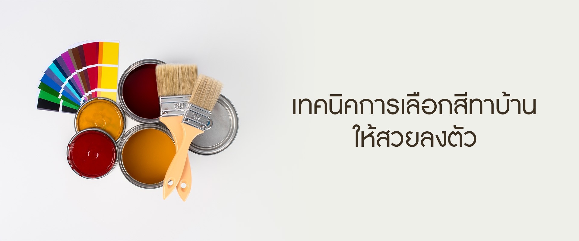 เทคนิคการเลือกสีทาบ้านให้สวยลงตัว