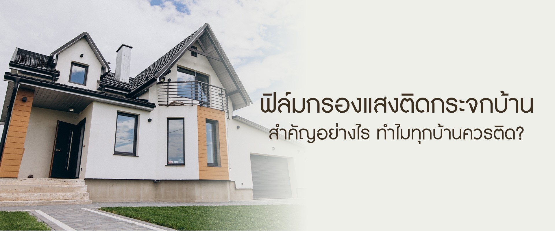 ฟิล์มกรองแสงติดกระจกบ้านสำคัญอย่างไร ทำไมทุกบ้านควรติด?