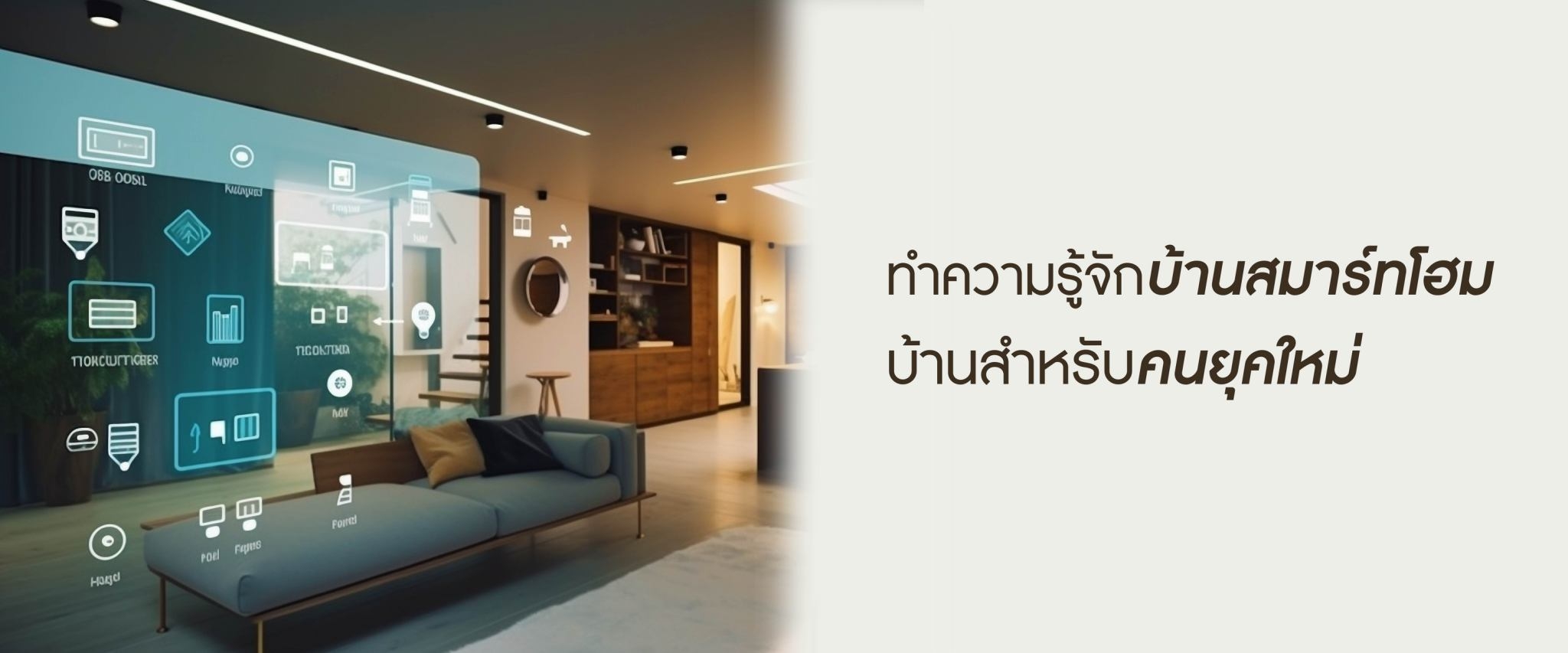 บ้านสมาร์ทโฮม บ้านสำหรับคนยุคใหม่ที่มอบความสะดวกสบายให้ผู้อยู่อาศัย