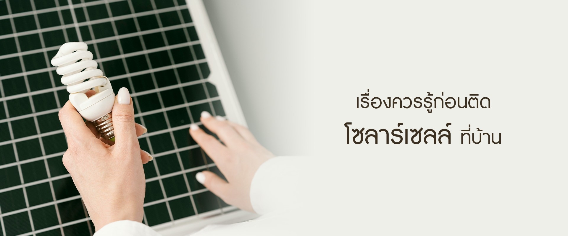 เรื่องควรรู้ ก่อนติดโซลาร์เซลล์ที่บ้าน