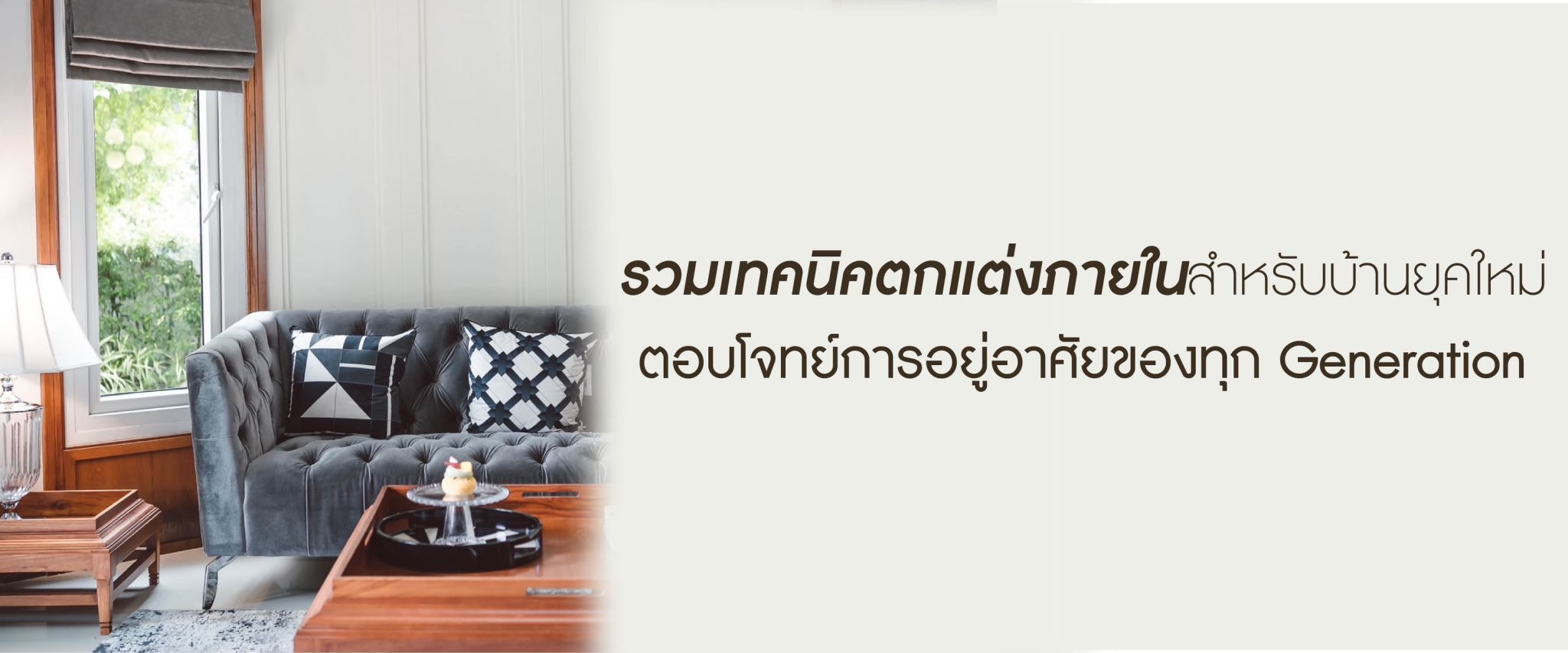 รวมเทคนิคตกแต่งบ้านสำหรับคนยุคใหม่ ตอบโจทย์การอยู่อาศัยของทุก Generation