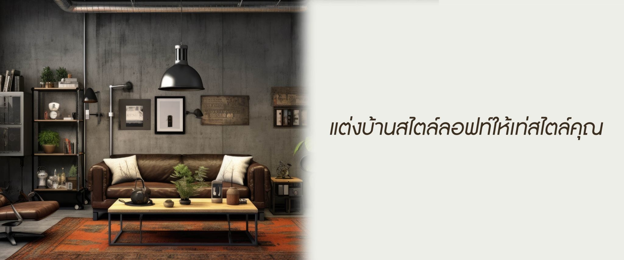 แต่งบ้านสไตล์ลอฟท์ให้เท่สไตล์คุณ