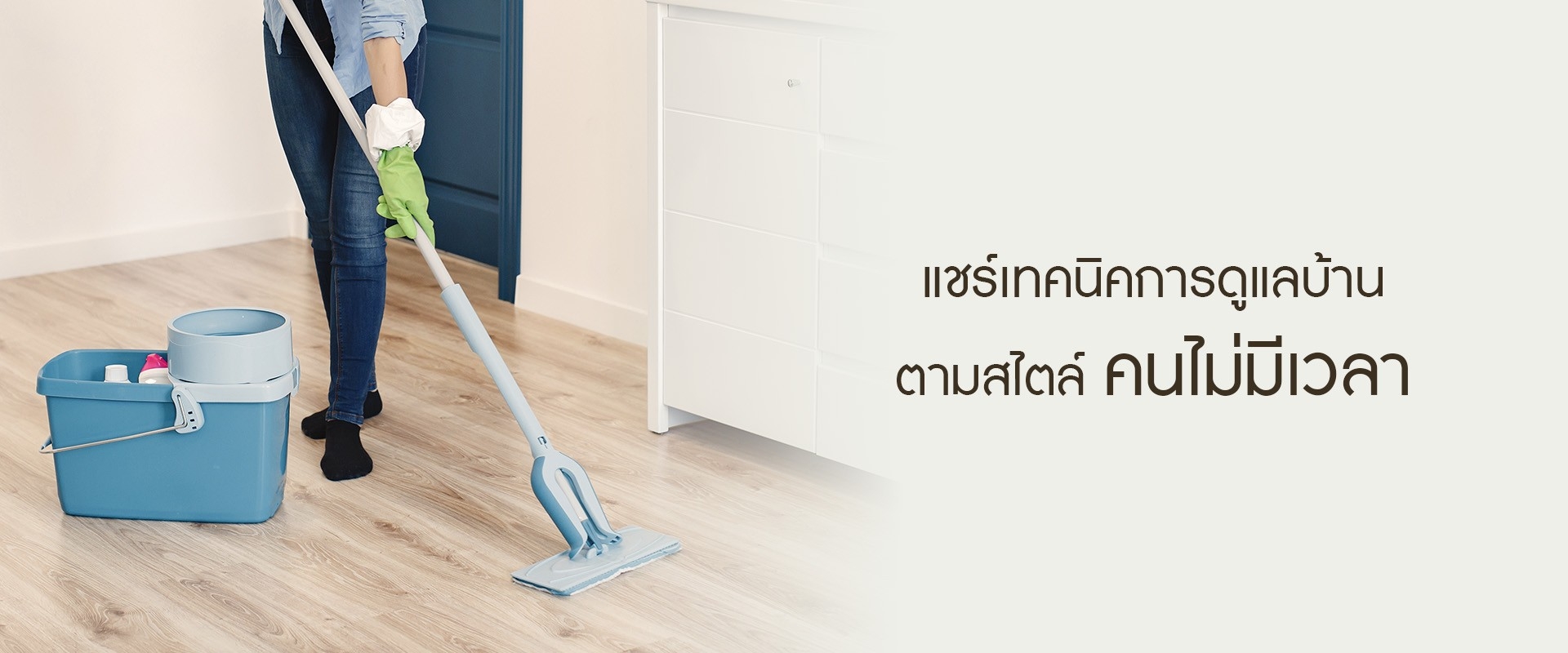 แชร์เทคนิคการดูแลบ้านตามสไตล์คนไม่มีเวลา
