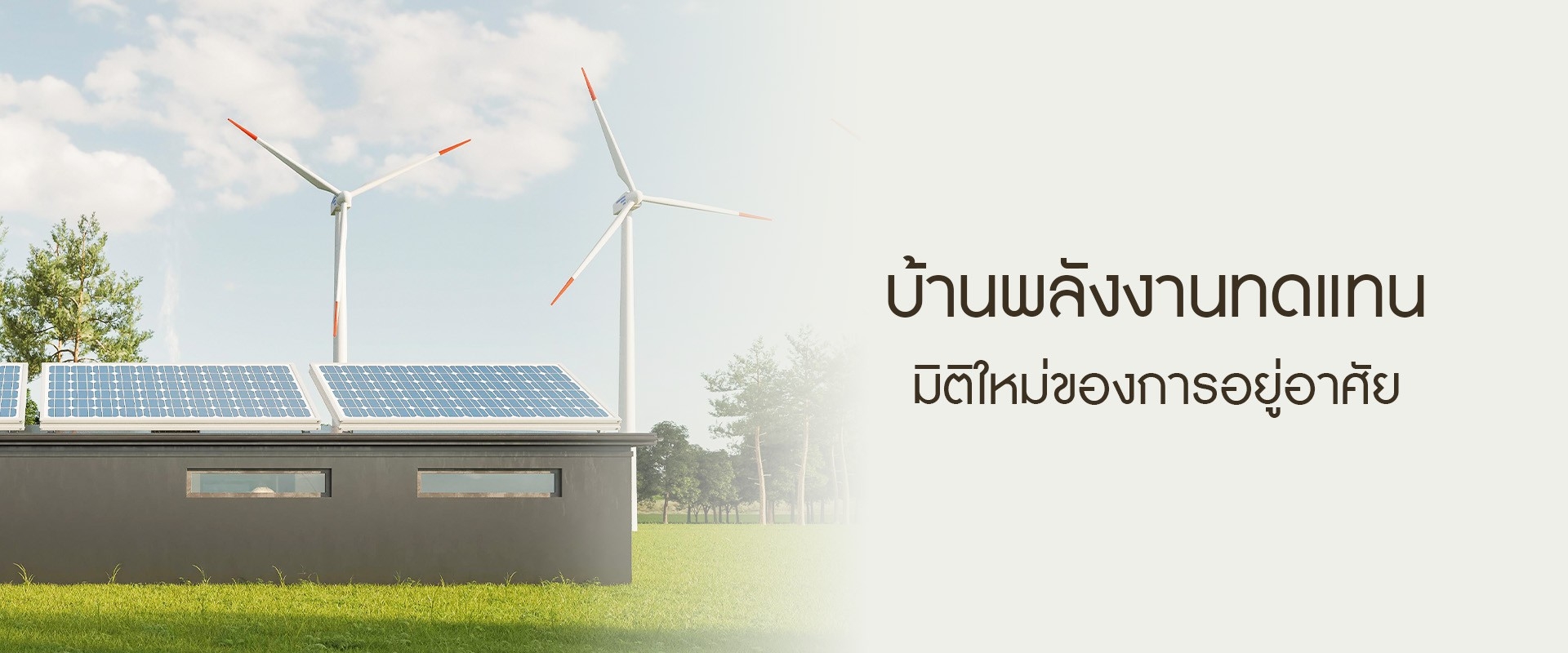 บ้านพลังงานทดแทน มิติใหม่ของการอยู่อาศัย