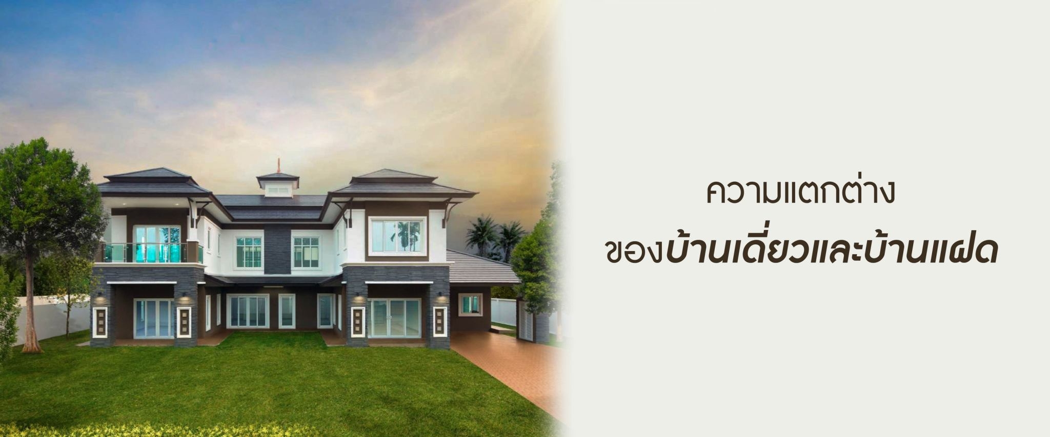 สูตรสำเร็จของการเลือกซื้อบ้านให้คุ้มค่า