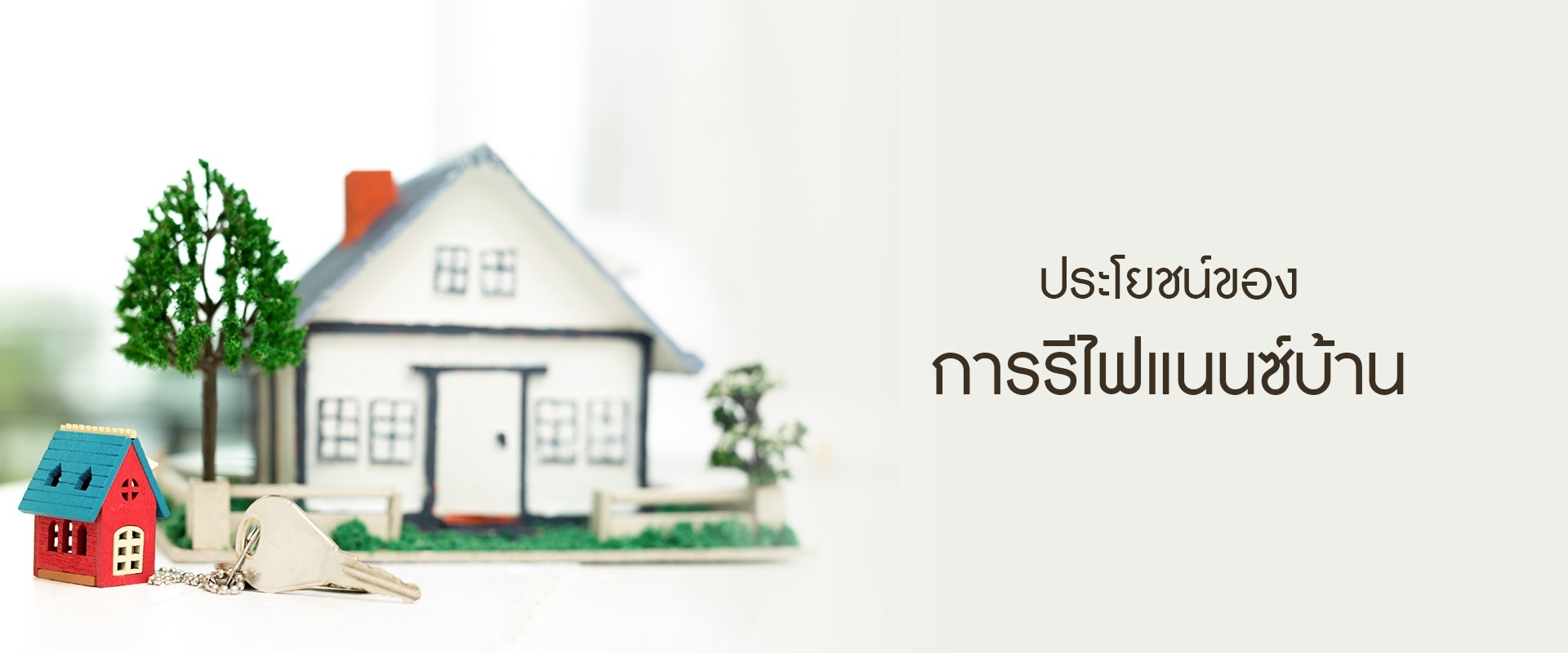 ประโยชน์ของการรีไฟแนนซ์บ้าน Refinance แล้วช่วยปิดหนี้ได้ไวขึ้นจริงหรือ?