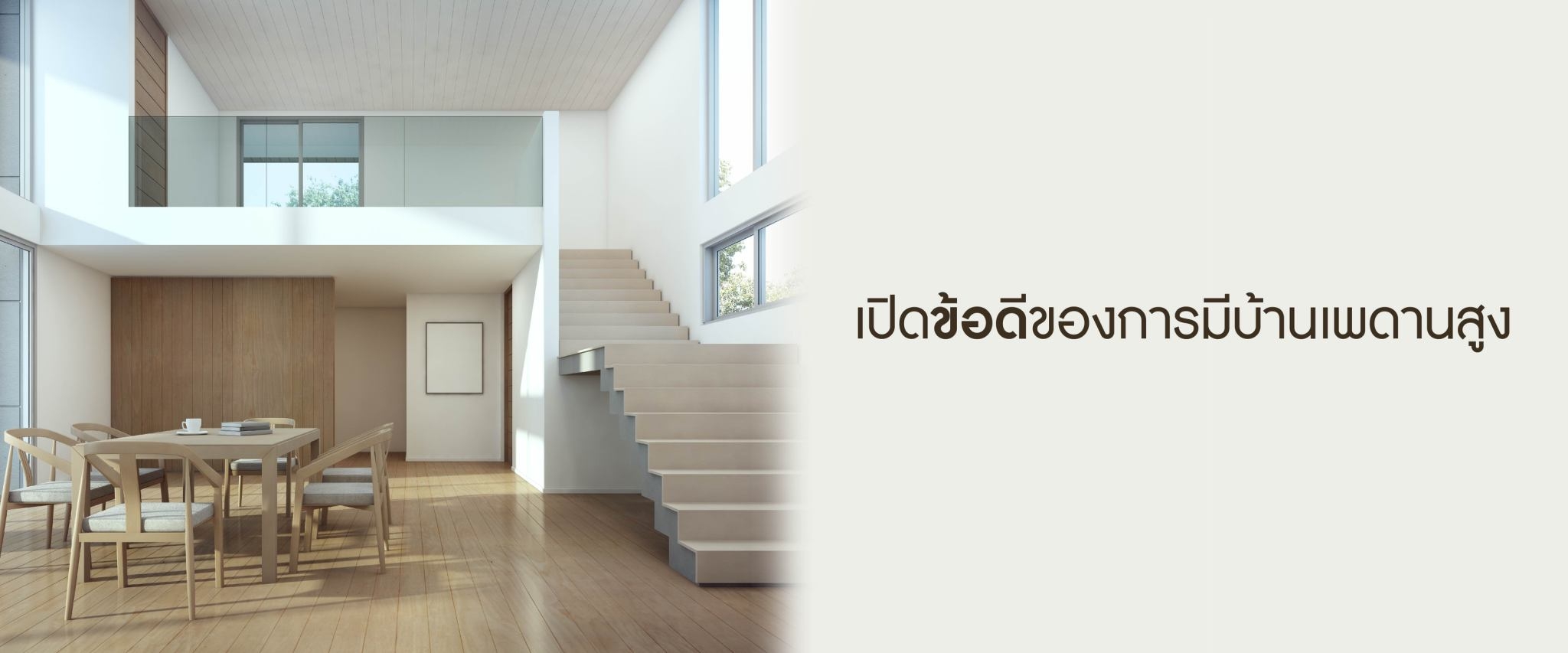 มีบ้านเพดานสูงแล้วดีอย่างไร ควรเลือกบ้านที่มีเพดานสูงโปร่งดีไหม