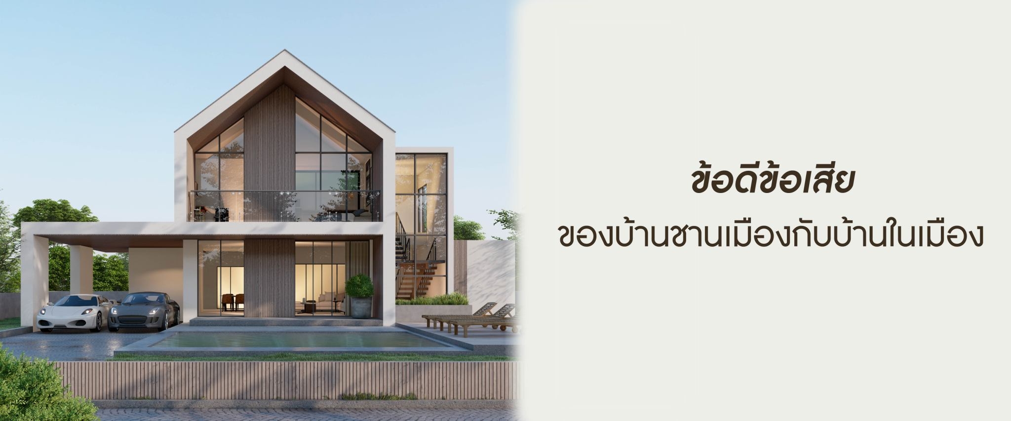 รู้ข้อดีของบ้านชานเมือง VS บ้านในเมือง ก่อนเลือกซื้อบ้าน