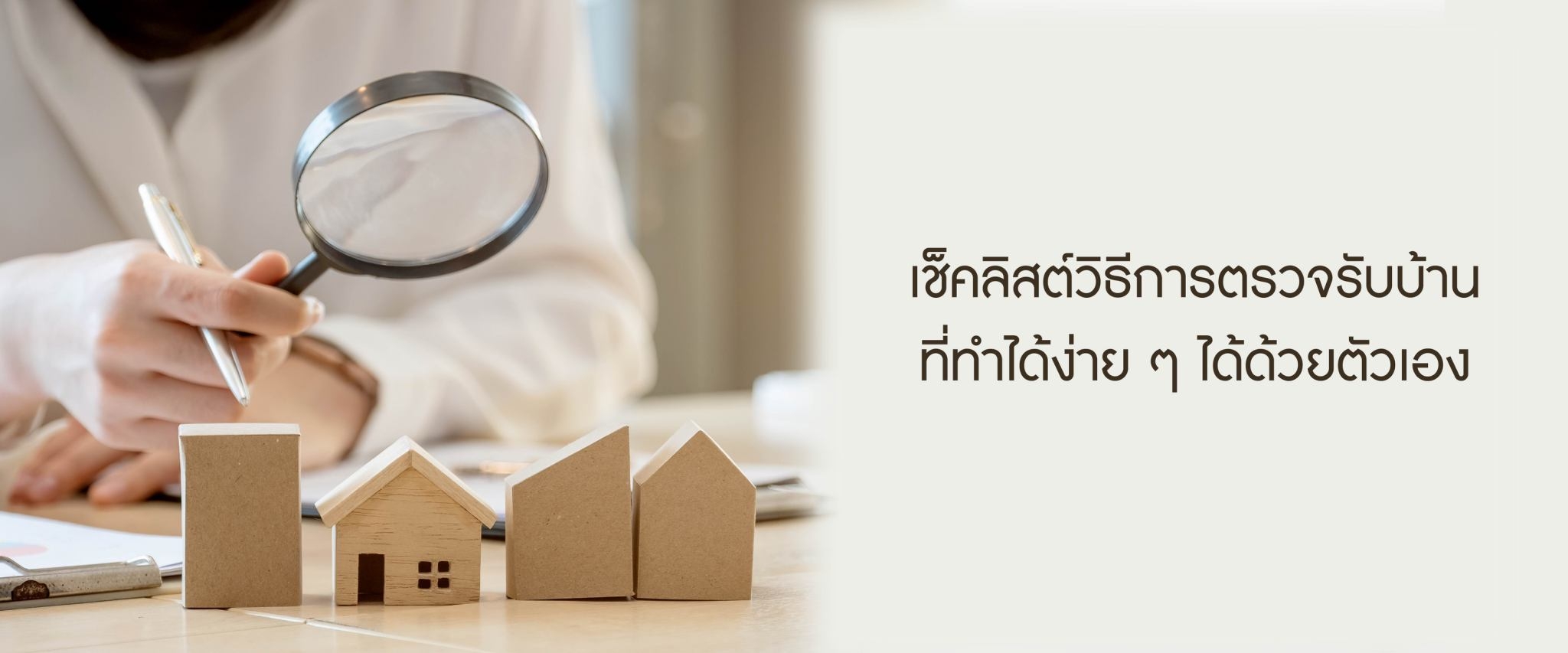 เช็คลิสต์วิธีการตรวจรับบ้านที่ทำได้ง่าย ๆ ได้ด้วยตัวเอง