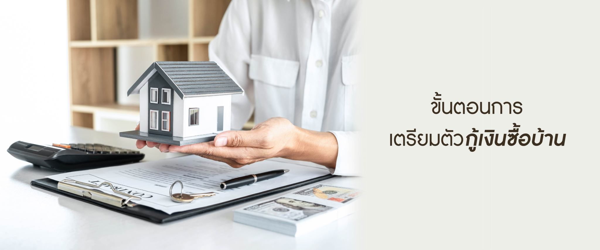 ขั้นตอนการเตรียมตัวกู้เงินซื้อบ้าน
