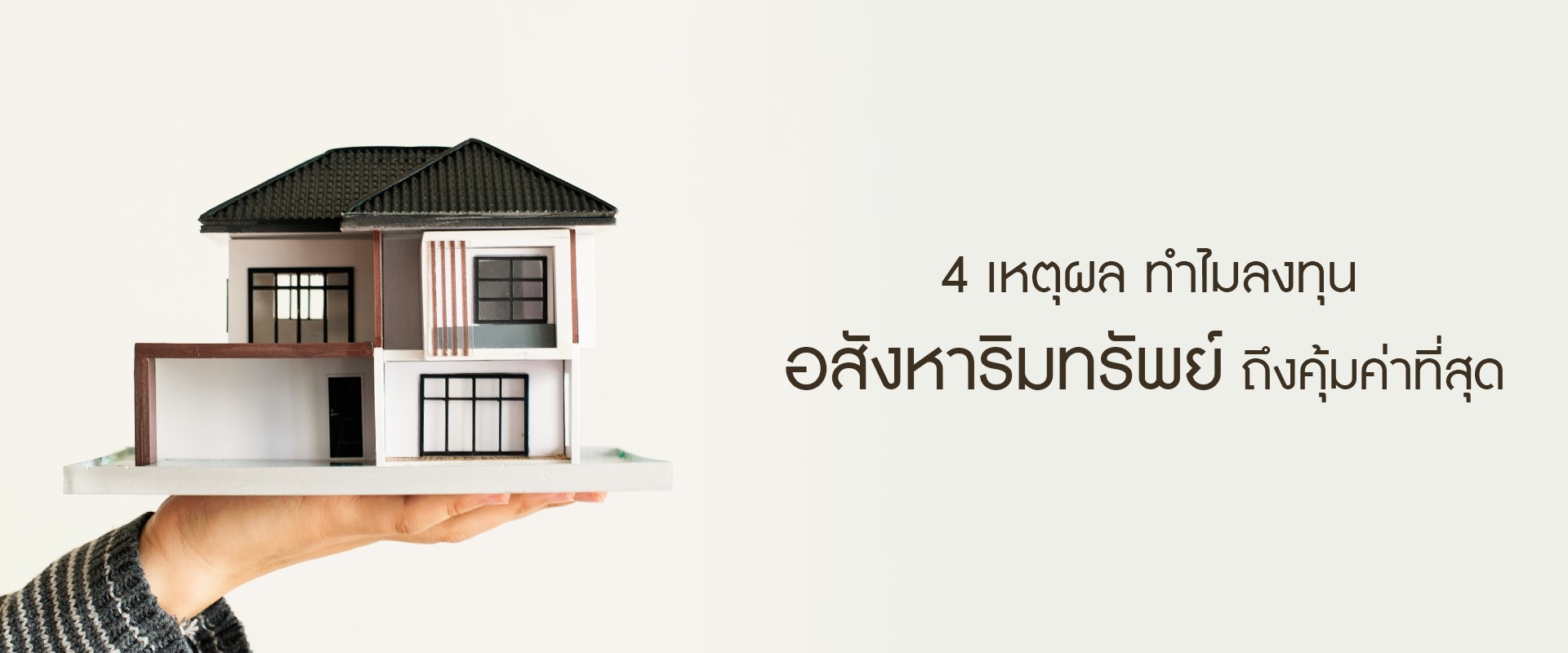 รวม 4 เหตุผล ทำไมลงทุนอสังหาริมทรัพย์ถึงคุ้มค่าที่สุด?