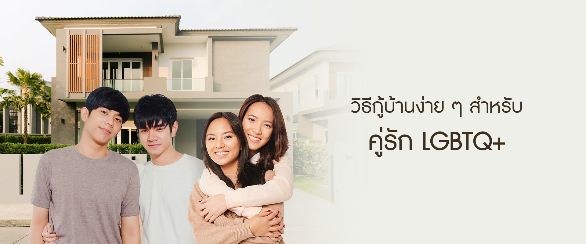 วิธีกู้บ้านง่าย ๆ สำหรับคู่รัก LGBTQ+