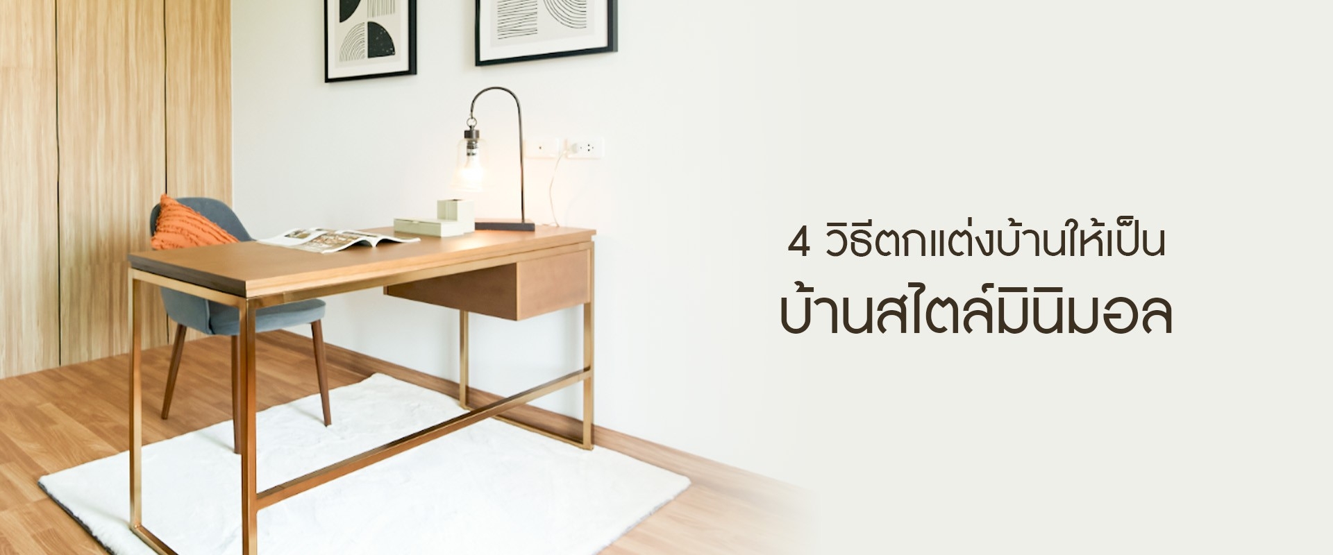 4 วิธีตกแต่งบ้านให้กลายเป็นบ้านสไตล์มินิมอล