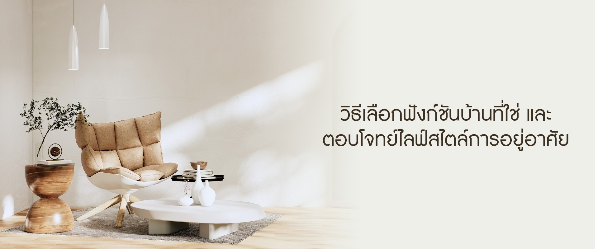 ทริคแต่งบ้านให้ Luxury มีสไตล์