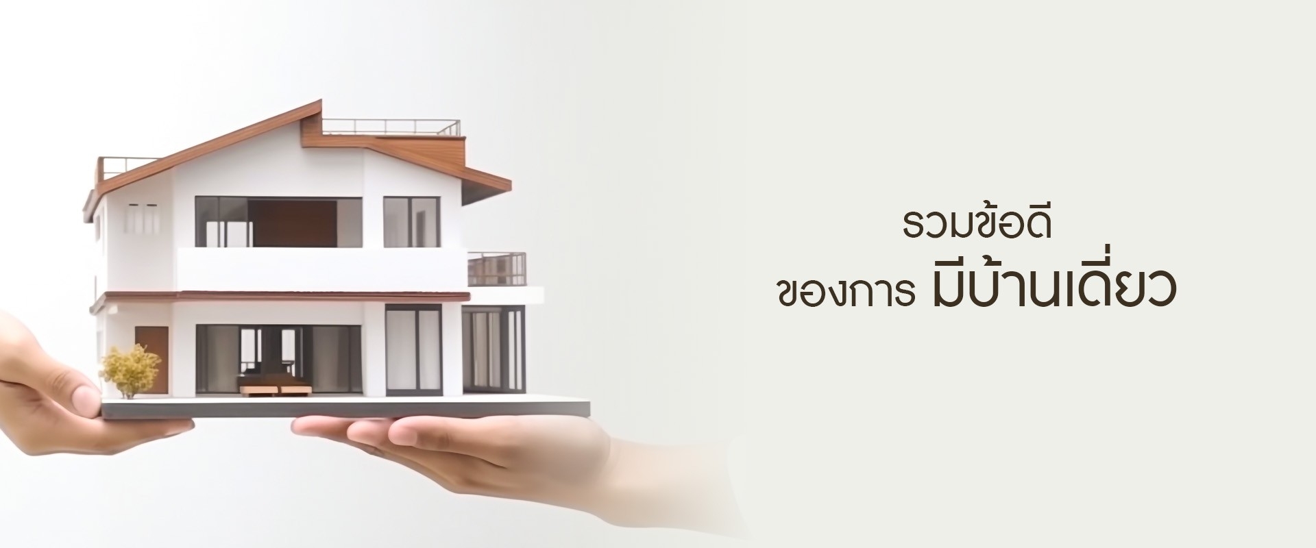 เปิดความคุ้มค่าในการซื้อบ้านแปลงมุม