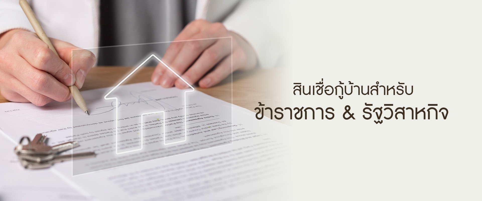 สินเชื่อกู้บ้านสำหรับข้าราชการและพนักงานรัฐวิสาหกิจ