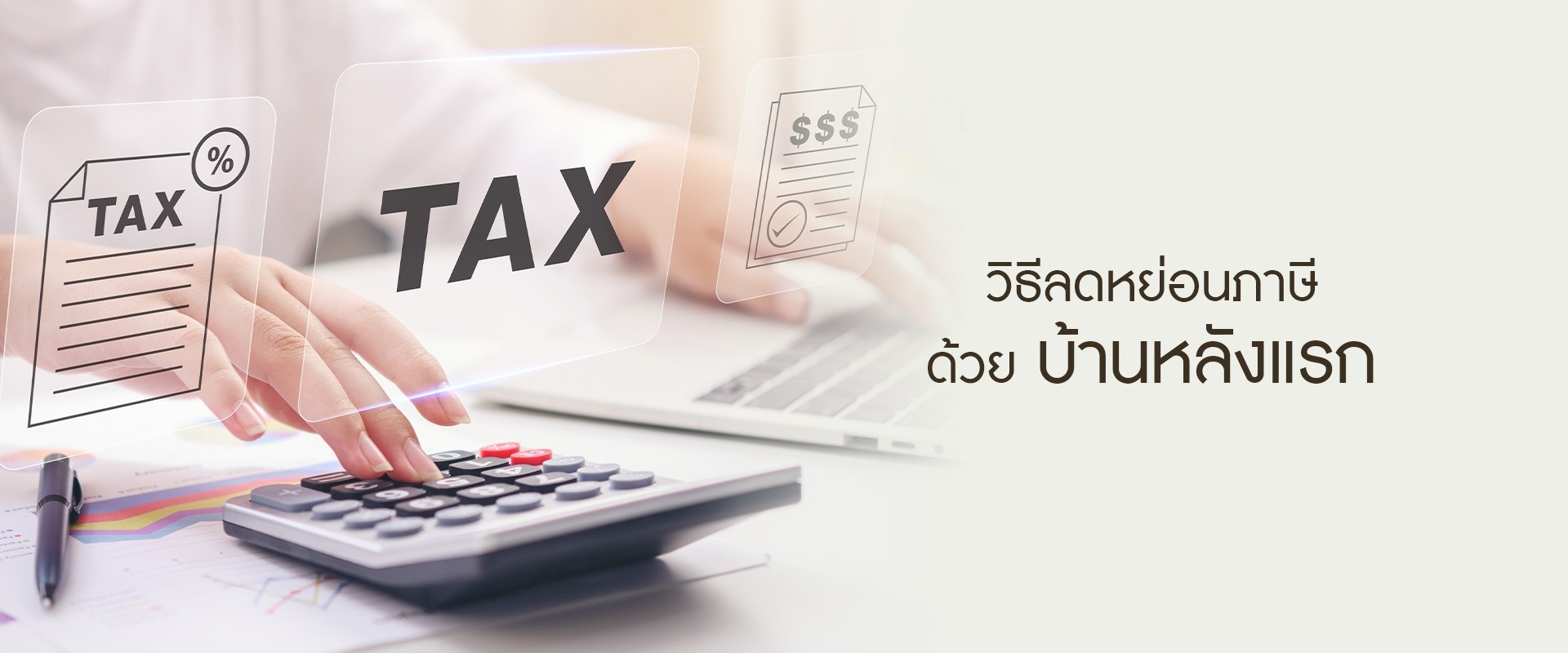 วิธีลดหย่อนภาษีด้วยบ้านหลังแรก