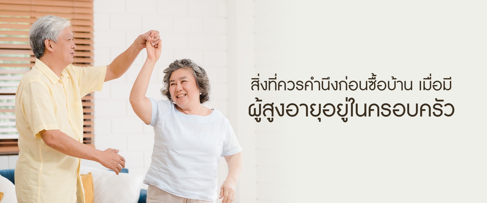 สิ่งที่ควรคำนึงก่อนซื้อบ้าน เมื่อมีผู้สูงอายุอยู่ในครอบครัว