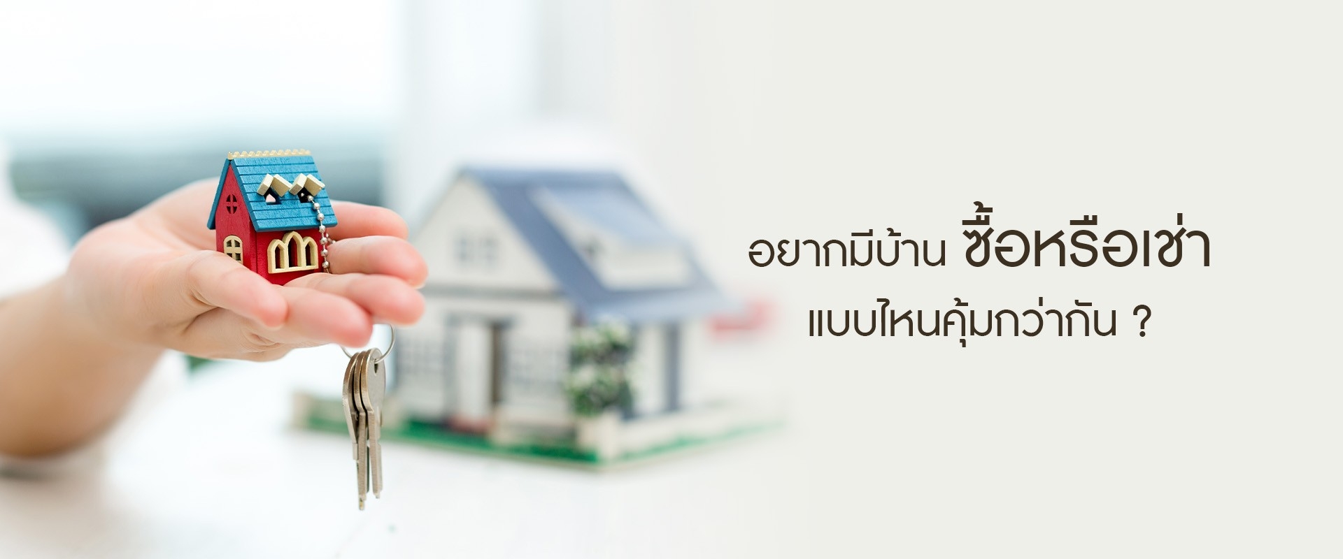 อยากมีบ้าน...ซื้อหรือเช่าแบบไหนคุ้มกว่ากัน?