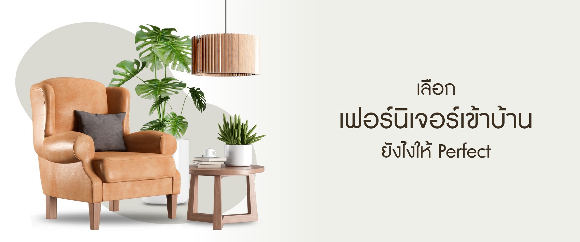เลือกเฟอร์นิเจอร์เข้าบ้านยังไงให้เพอร์เฟ็ค