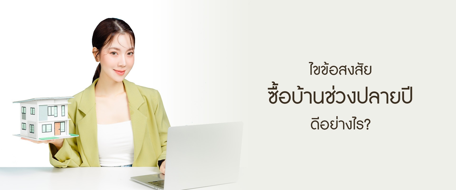 ไขข้อสงสัย...ซื้อบ้านช่วงปลายปีดีอย่างไร