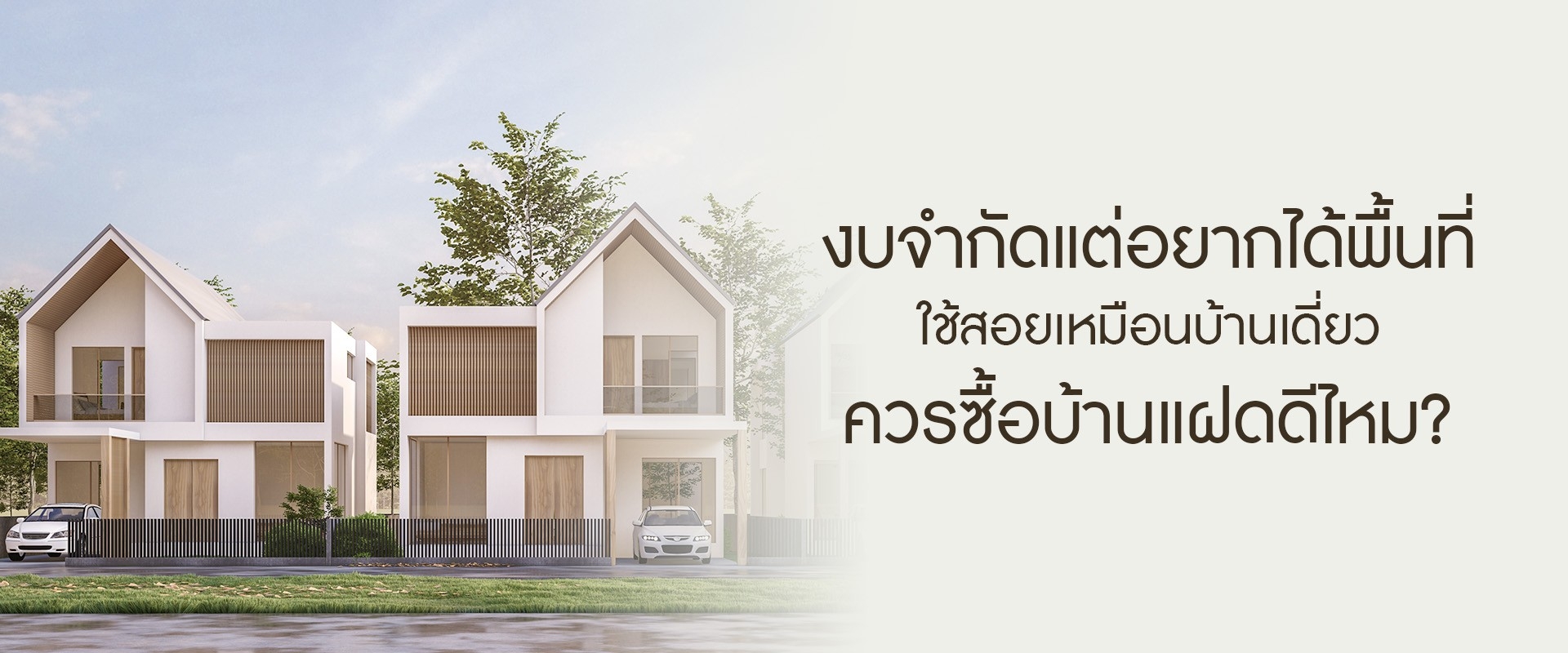 งบจำกัดแต่อยากได้พื้นที่ใช้สอยเหมือนบ้านเดี่ยว ควรซื้อบ้านแฝดดีไหม?