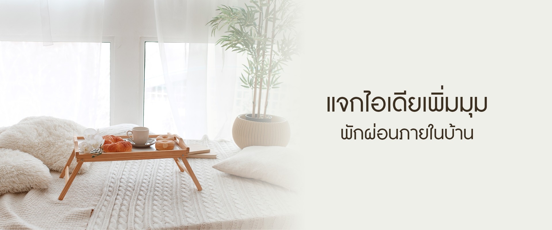 แจกไอเดียเพิ่มมุมพักผ่อนภายในบ้าน
