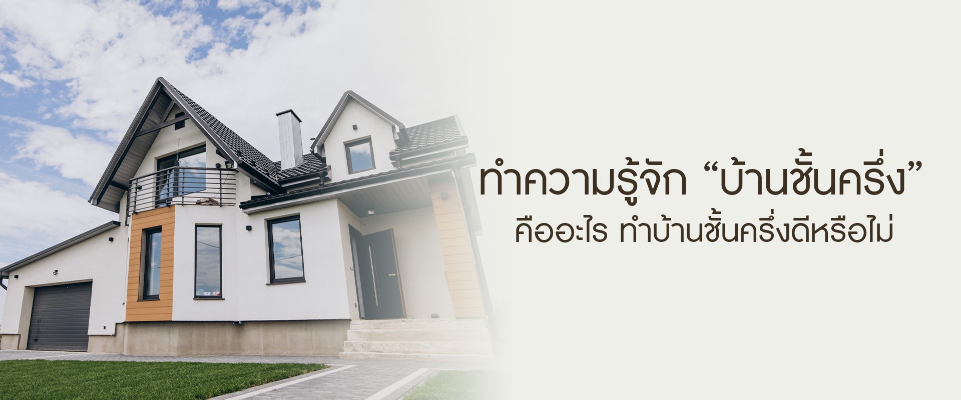 ทำความรู้จัก “บ้านชั้นครึ่ง” คืออะไร ทำบ้านชั้นครึ่งดีหรือไม่?