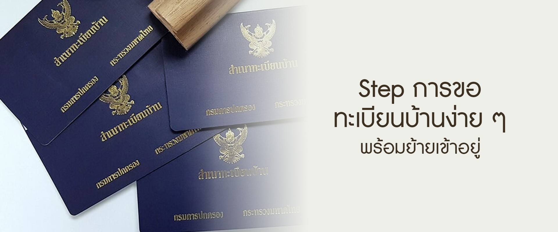 Step การขอทะเบียนบ้านง่าย ๆ พร้อมย้ายเข้าอยู่