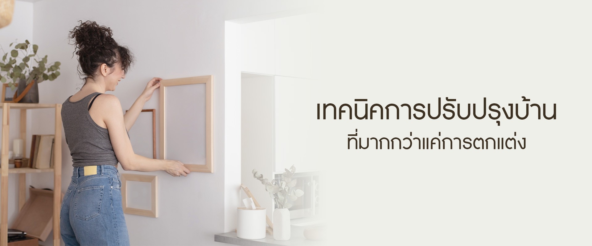 เทคนิคการปรับปรุงบ้านที่มากกว่าแค่การตกแต่ง