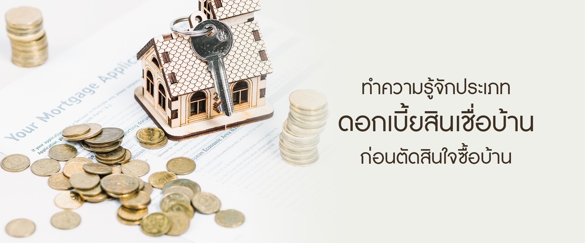 ทำความรู้จักประเภทดอกเบี้ยสินเชื่อบ้าน ก่อนตัดสินใจซื้อบ้าน