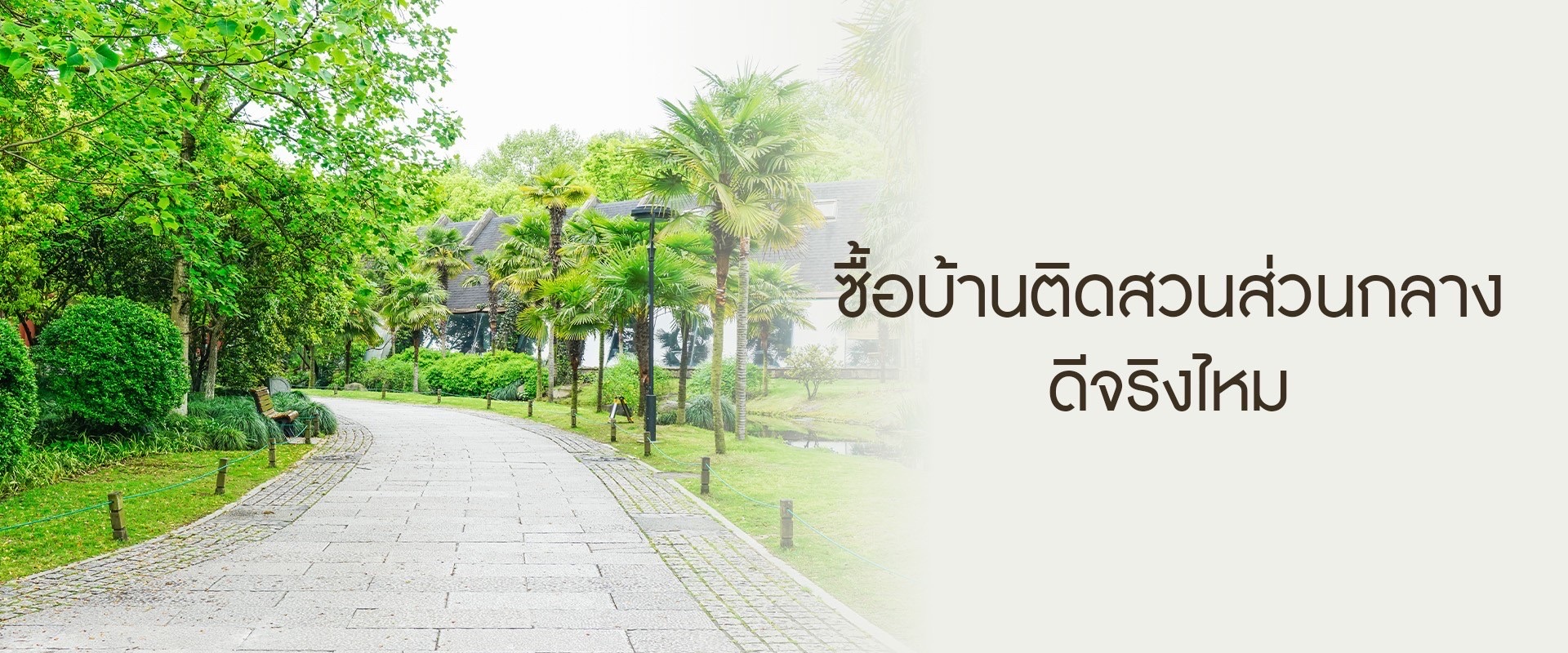 ซื้อบ้านติดสวนส่วนกลางดีจริงไหม