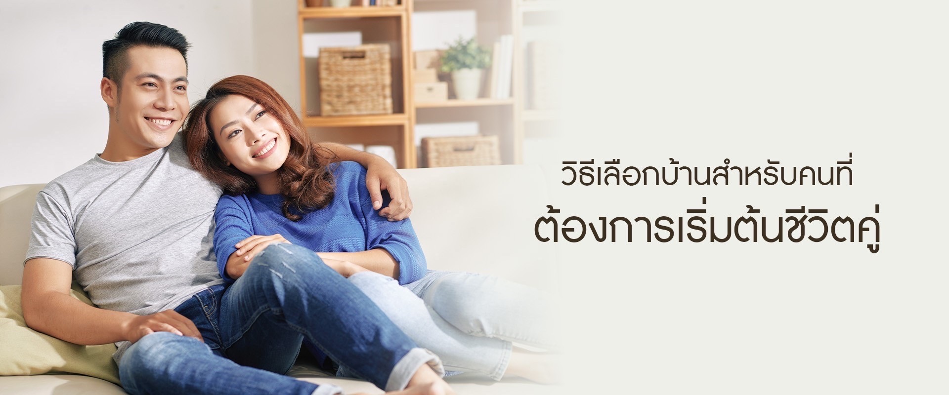 วิธีเลือกบ้านสำหรับคนที่ต้องการเริ่มต้นชีวิตคู่