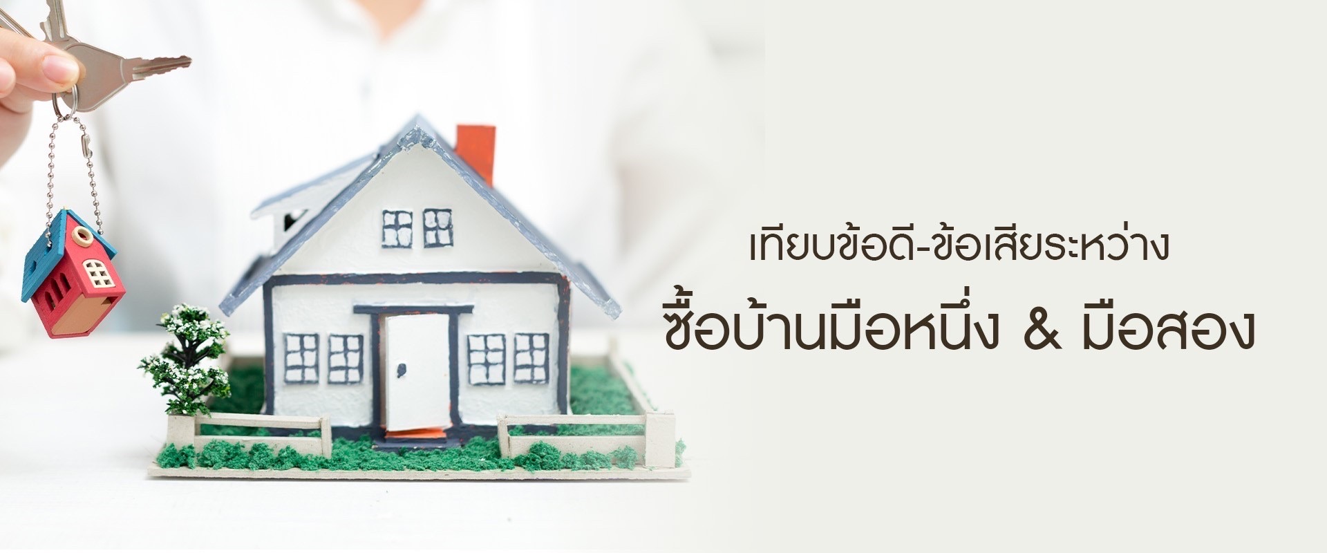 เทียบข้อดี-ข้อเสียระหว่างการเลือกซื้อบ้านมือหนึ่งและบ้านมือสอง