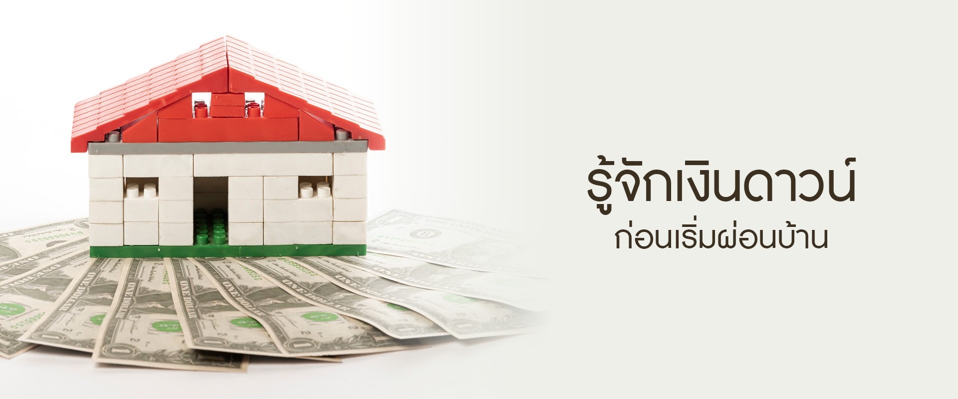 รู้จักเงินดาวน์ก่อนเริ่มผ่อนบ้าน