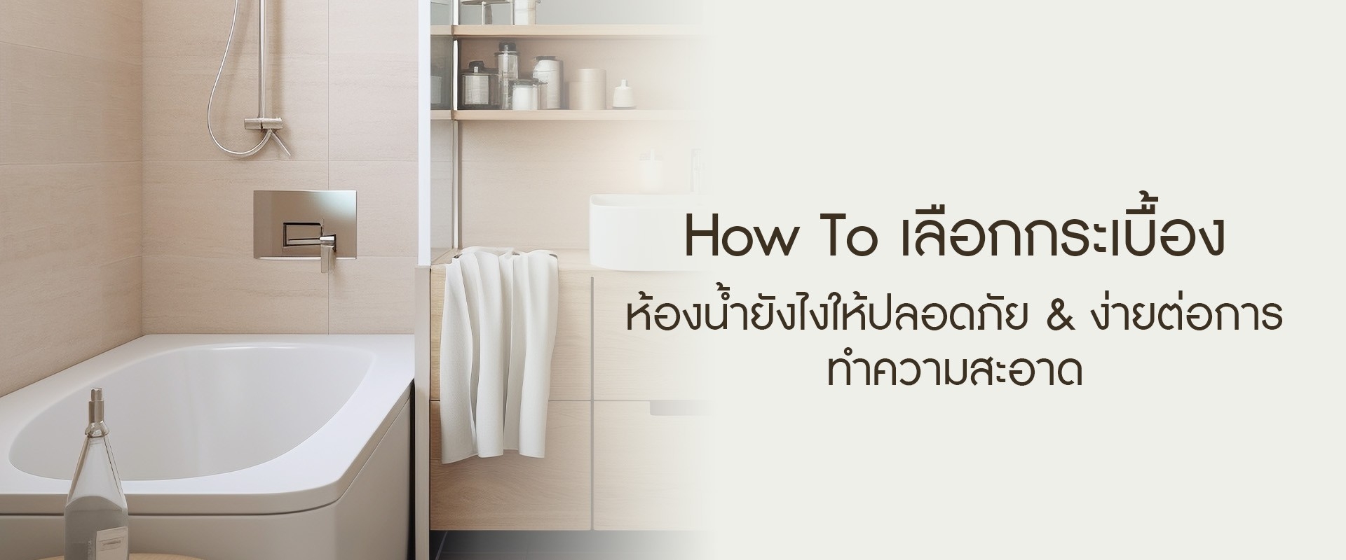 How To ...  เลือกกระเบื้องห้องน้ำยังไงให้ปลอดภัยและง่ายต่อการทำความสะอาด