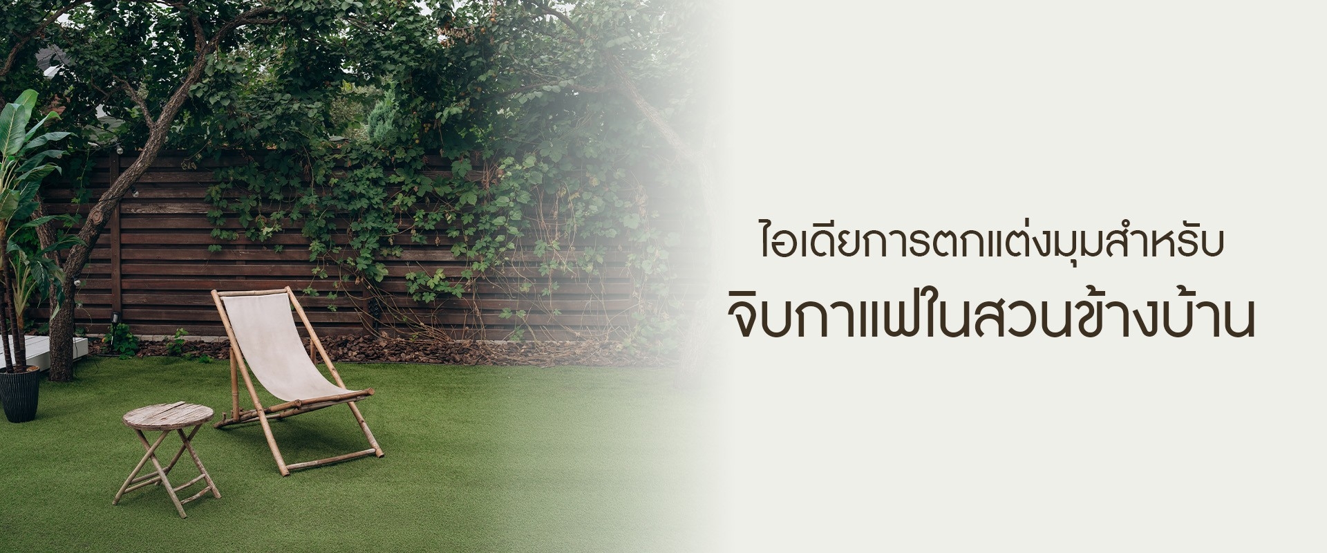 ไอเดียการตกแต่งมุมสำหรับจิบกาแฟในสวนข้างบ้าน