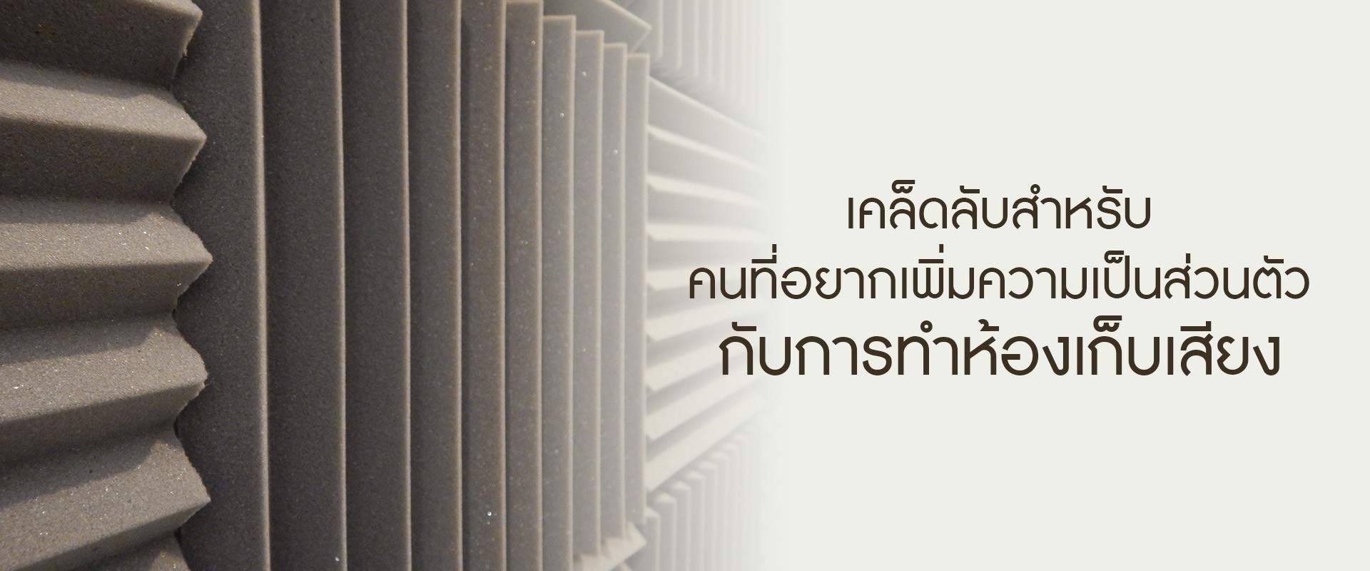 เคล็ดลับสำหรับคนที่อยากเพิ่มความเป็นส่วนตัวด้วยการทำห้องเก็บเสียง