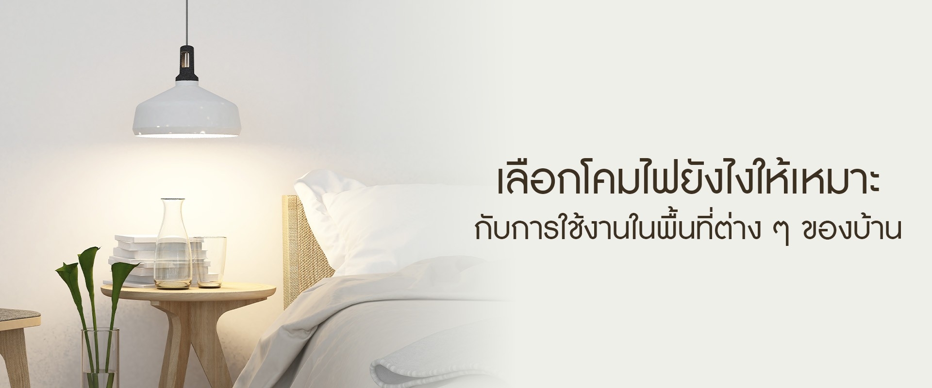 เลือกโคมไฟยังไงให้เหมาะกับการใช้งานในพื้นที่ต่าง ๆ ของบ้าน