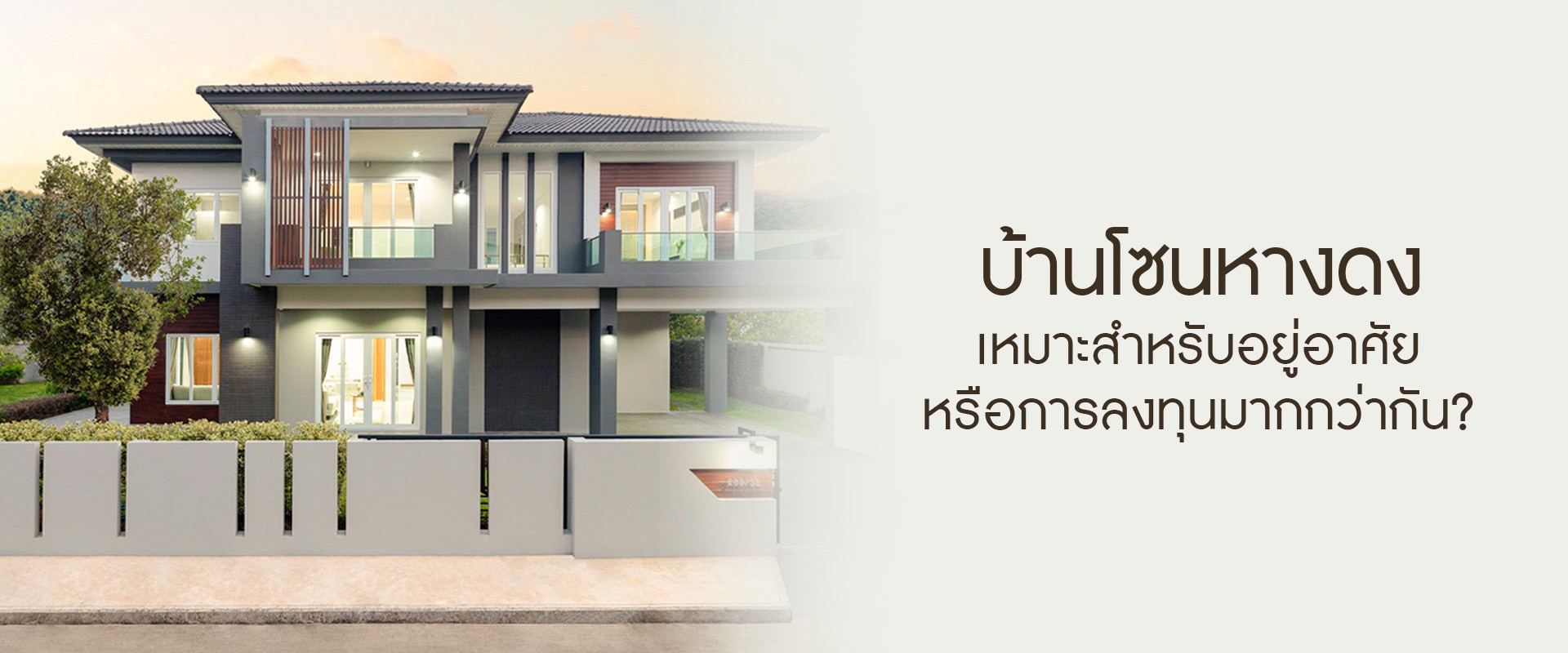 บ้านโซนหางดง เหมาะสำหรับอยู่อาศัยหรือการลงทุนมากกว่ากัน?