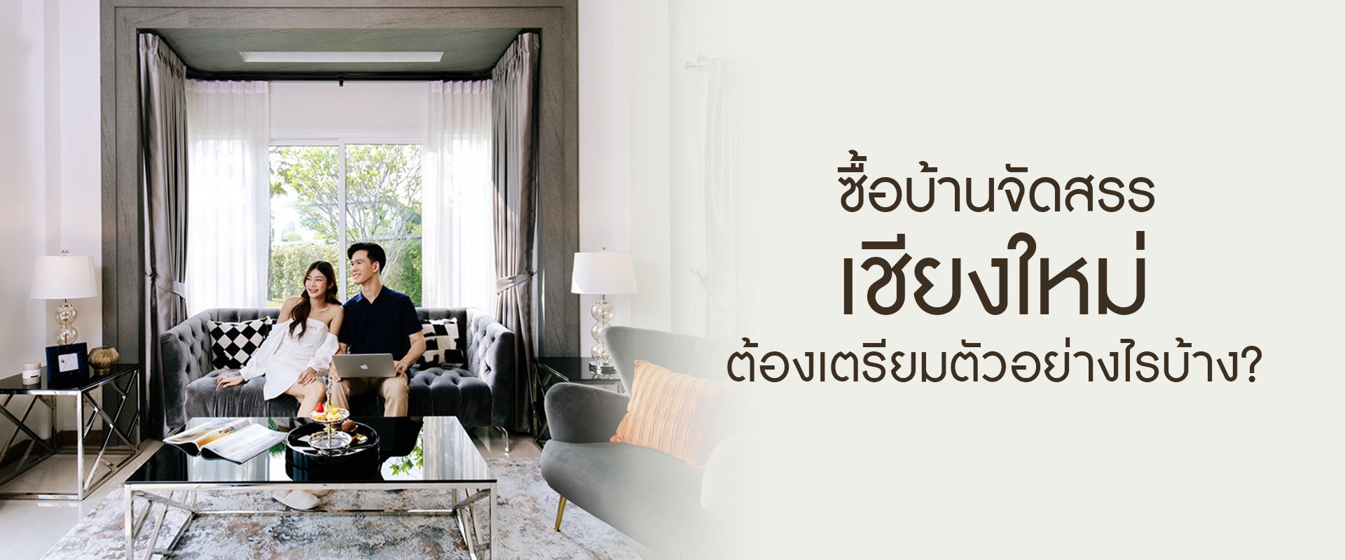 ซื้อบ้านจัดสรรเชียงใหม่ ต้องเตรียมตัวอย่างไรบ้าง?