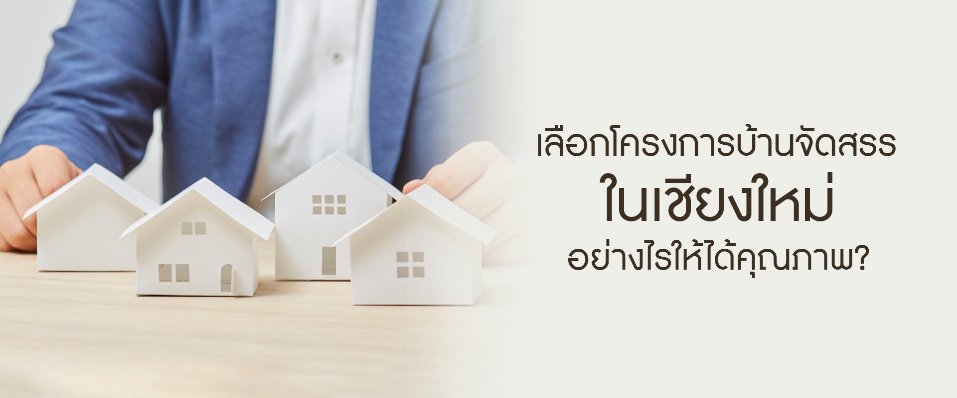 เลือกโครงการบ้านจัดสรรในเชียงใหม่อย่างไรให้ได้คุณภาพ?