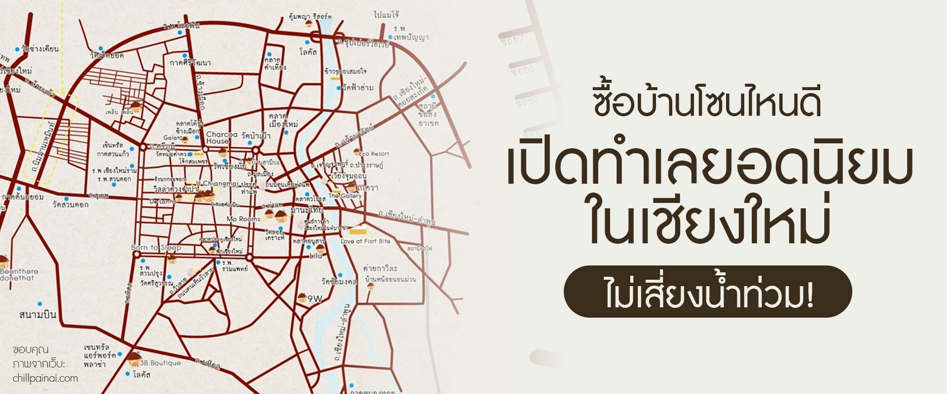 ซื้อบ้านโซนไหนดี? เปิดทำเลยอดนิยมในเชียงใหม่ ไม่เสี่ยงน้ำท่วม!