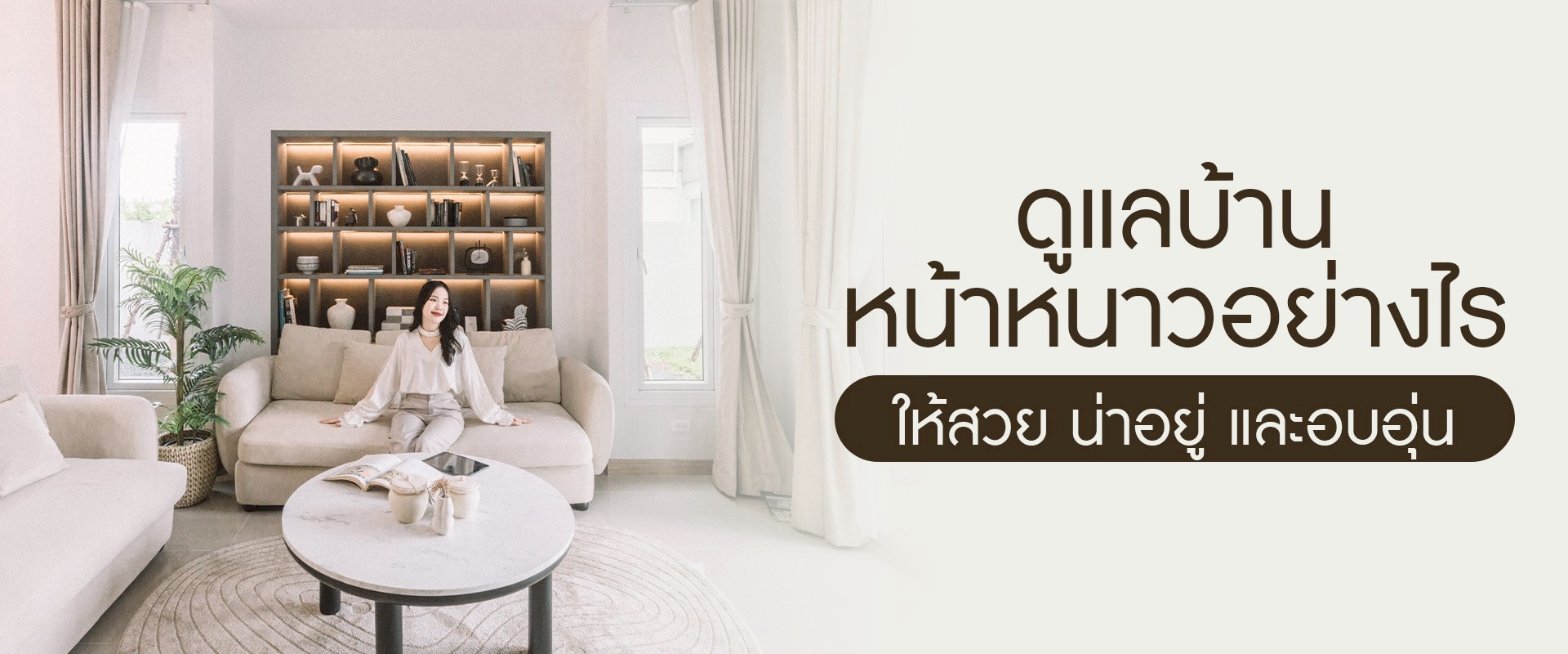 ดูแลบ้านหน้าหนาวอย่างไร ให้สวย น่าอยู่ และอบอุ่น