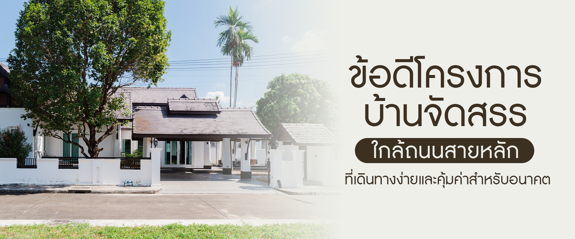 ข้อดีของโครงการบ้านจัดสรรใกล้ถนนสายหลัก ทำเลที่สะดวกและคุ้มค่าสำหรับอนาคต