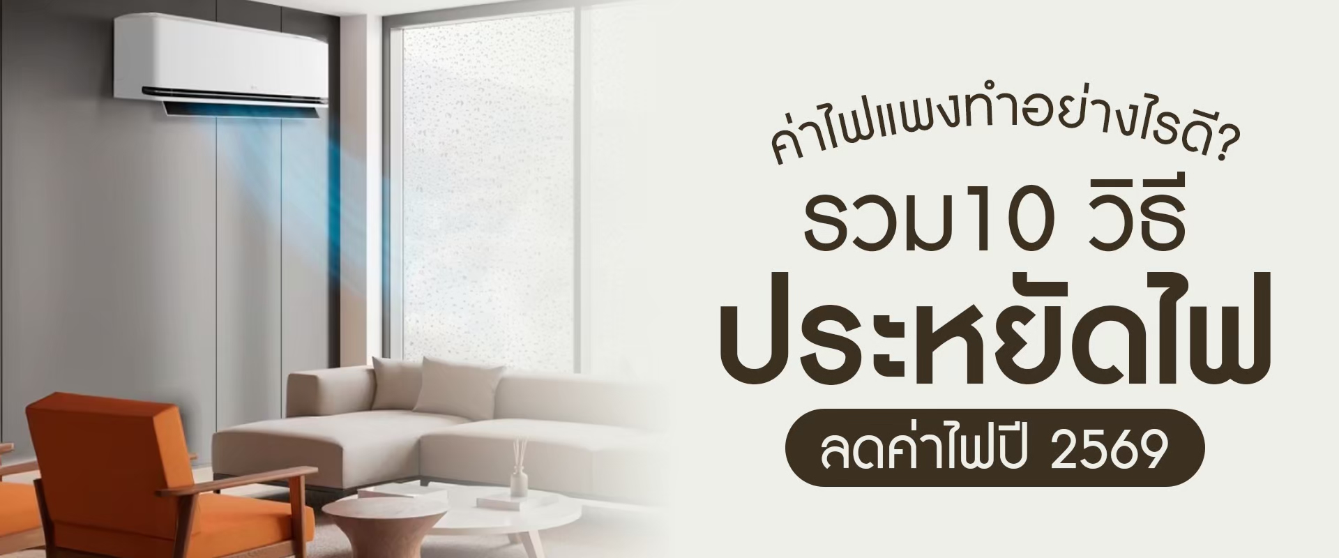 ค่าไฟแพงทำอย่างไรดี? รวม 10 วิธีประหยัดไฟ ลดค่าไฟปี 2569