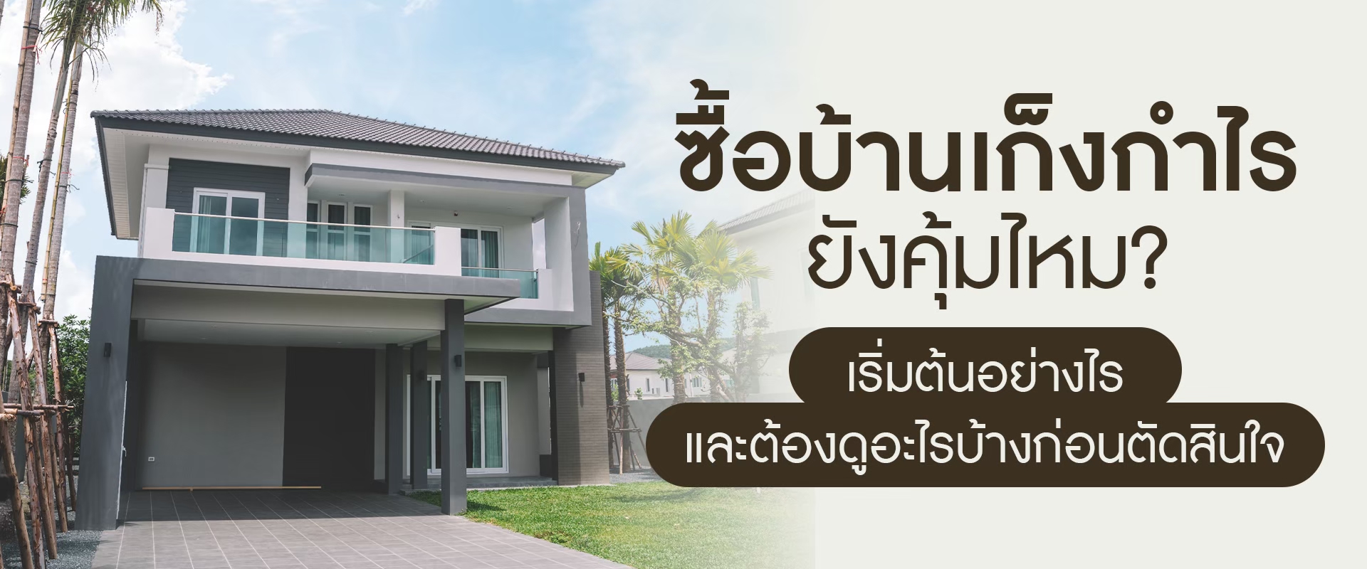 ซื้อบ้านเก็งกำไรยังคุ้มไหม? เริ่มต้นอย่างไร และต้องดูอะไรบ้างก่อนตัดสินใจ