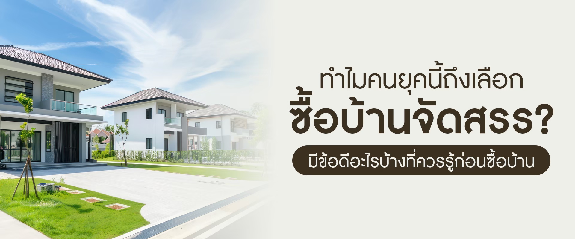 ทำไมคนยุคนี้ถึงเลือกซื้อบ้านจัดสรร? มีข้อดีอะไรบ้างที่ควรรู้ก่อนซื้อบ้าน