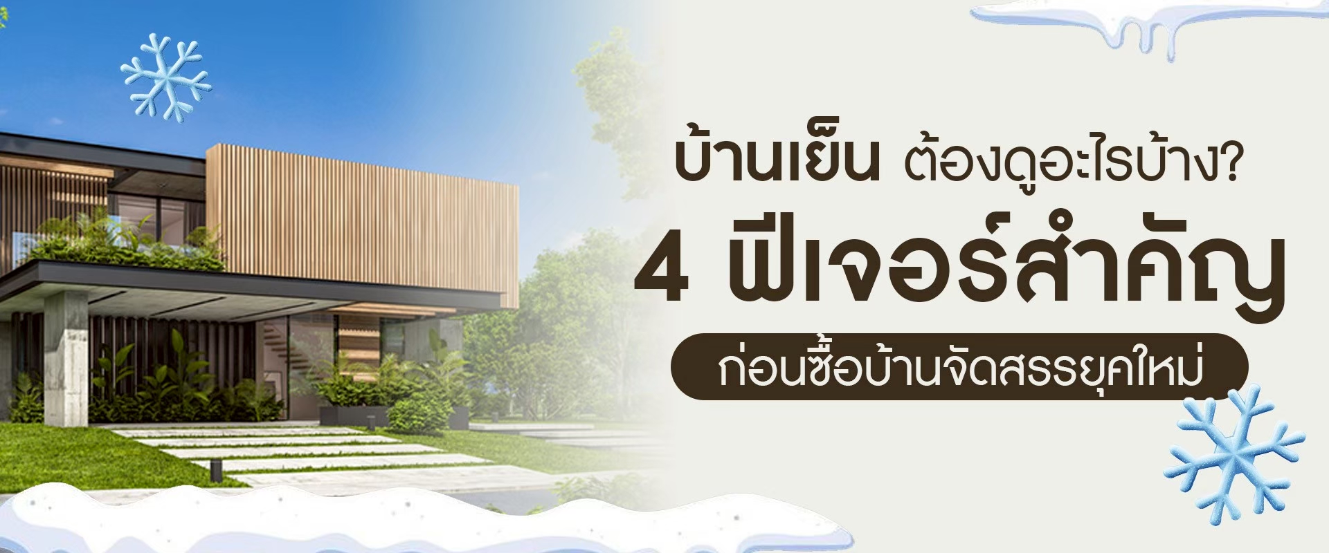 บ้านเย็นต้องดูอะไรบ้าง? 4 ฟีเจอร์สำคัญก่อนซื้อบ้านจัดสรรยุคใหม่