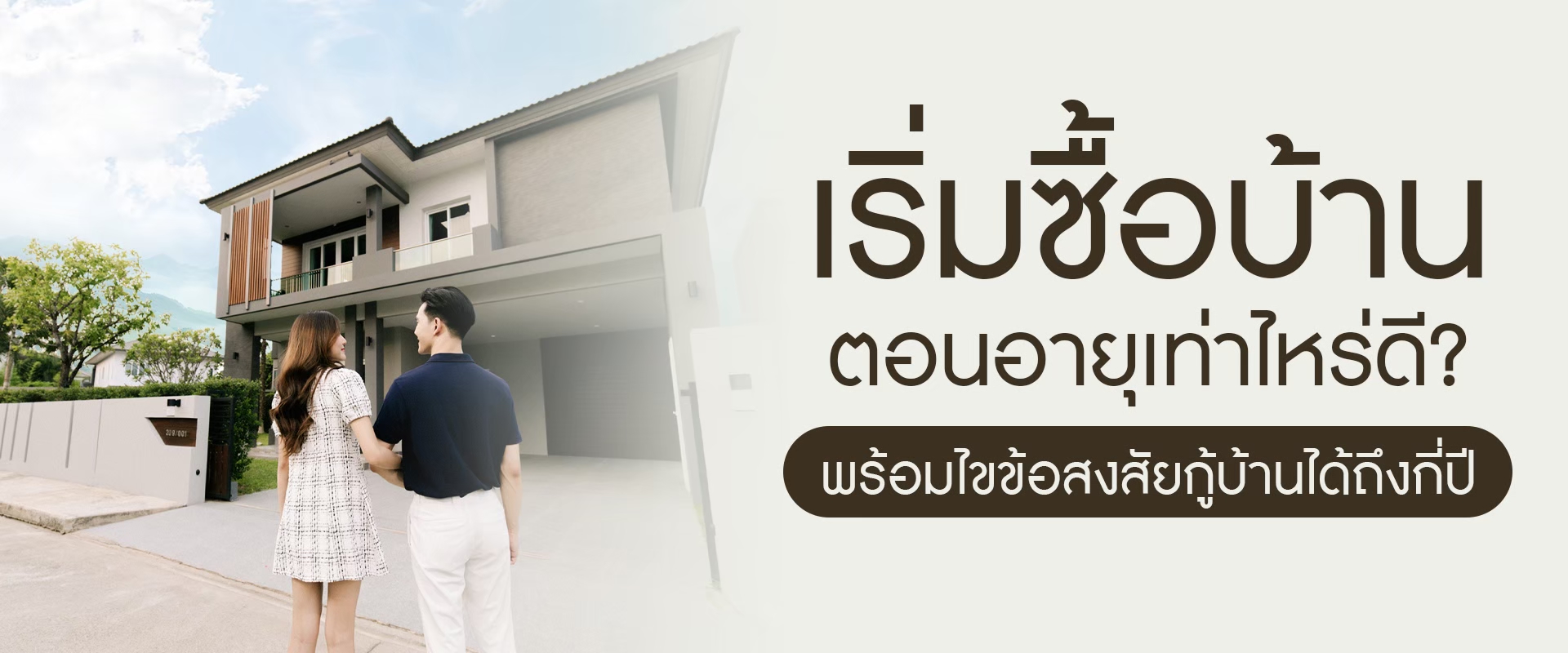 เริ่มซื้อบ้านตอนอายุเท่าไหร่ดี? พร้อมไขข้อสงสัยกู้บ้านได้ถึงกี่ปี